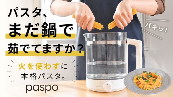 折って入れるだけ！ほったらかしOK。つきっきり不要。タイパ抜群の電気パスタポット