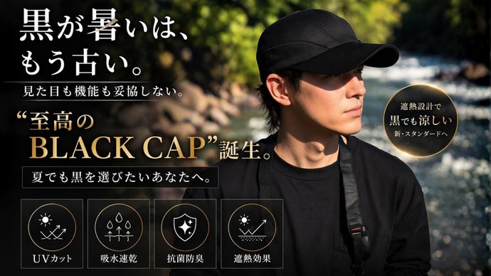 黒が暑いはもう古い】見た目も機能も妥協しない帽子「至高のBLACK CAP