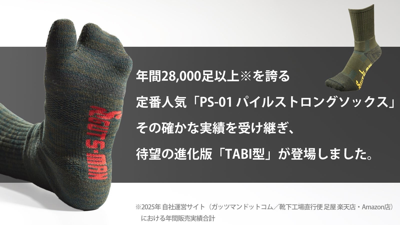 強度も履き心地も抜群な靴下。TABI型パイルストロングソックス