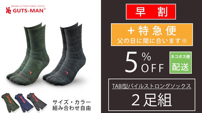 強度も履き心地も抜群な靴下。TABI型パイルストロングソックス