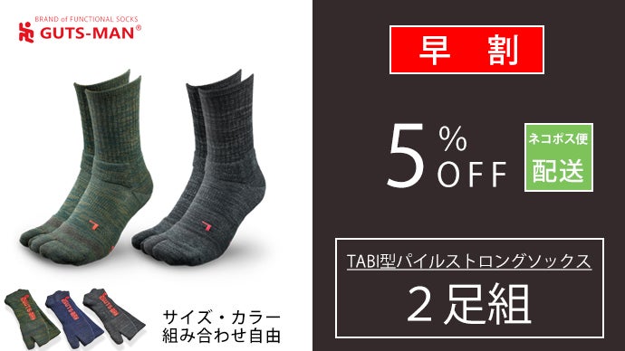 強度も履き心地も抜群な靴下。TABI型パイルストロングソックス