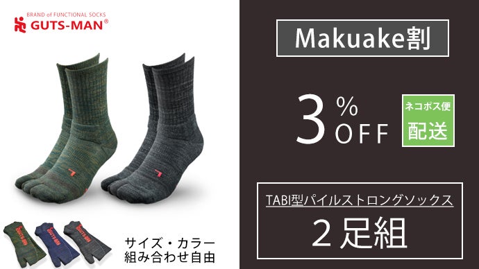 強度も履き心地も抜群な靴下。TABI型パイルストロングソックス