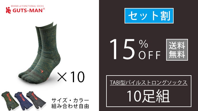 強度も履き心地も抜群な靴下。TABI型パイルストロングソックス