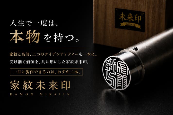 1日2本しか作れない。受け継がれる証を刻む実印。 家紋を刻み、未来へ