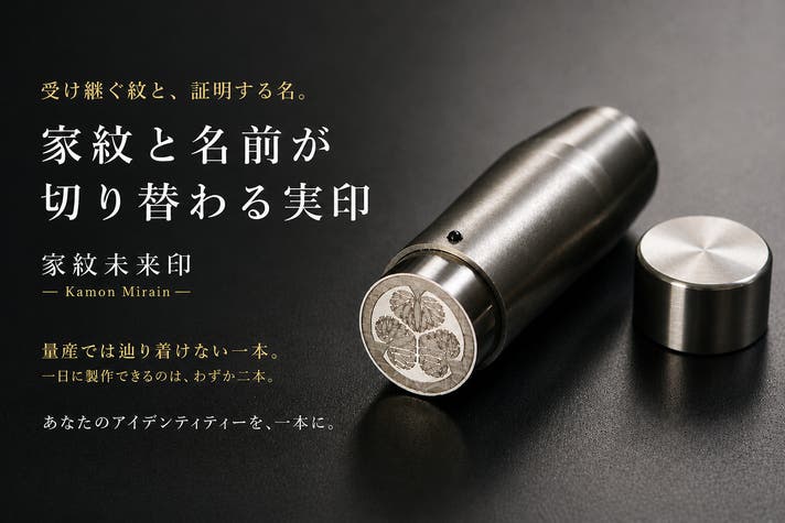 1日2本しか作れない。受け継がれる証を刻む実印。 家紋を刻み、未来へ