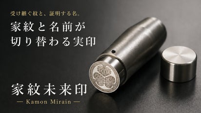 1日2本しか作れない。受け継がれる証を刻む実印。 家紋を刻み、未来へ