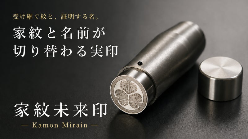 1日2本しか作れない。受け継がれる証を刻む実印。 家紋を刻み、未来へ残す。