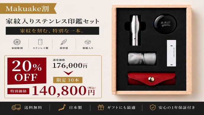 1日2本しか作れない。受け継がれる証を刻む実印。 家紋を刻み、未来へ 