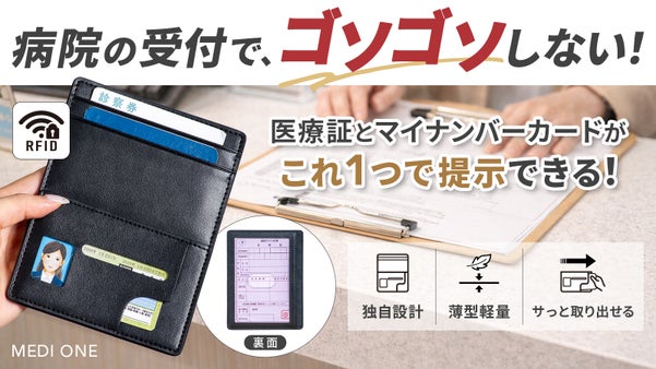 医療証とマイナンバーをひとまとめ！1つでサッと提示できるスマートカードケース!