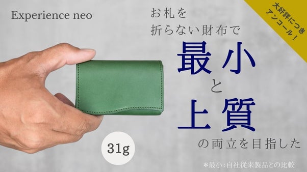 【アンコール】死角なし。お札を折らずにスルッと収納、カードサイズの上質なミニ財布
