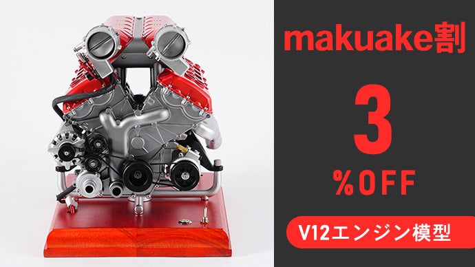 外観、内部まで再現したV12レーシングエンジンを金属パーツで