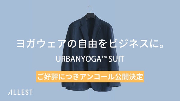 【アンコール】ヨガ発想！9機能を備えた未来発想の軽量快適URBANYOGAスーツ