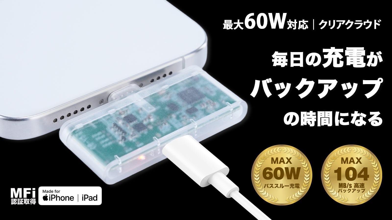 充電しながら保存新発想。60W対応クリアクラウドなら、もう容量不足に
