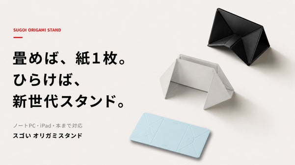 2mmの紙1枚から机に変わる"新世代"オリガミスタンドを持ち歩く◎iPad・本も
