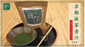 絶妙な苦味と甘みのバランス。抹茶青汁ハイや抹茶ミルクにも最適な【京都抹茶青汁】