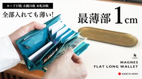 全部入れても、この薄さ！収納効率を極めた新構造長財布