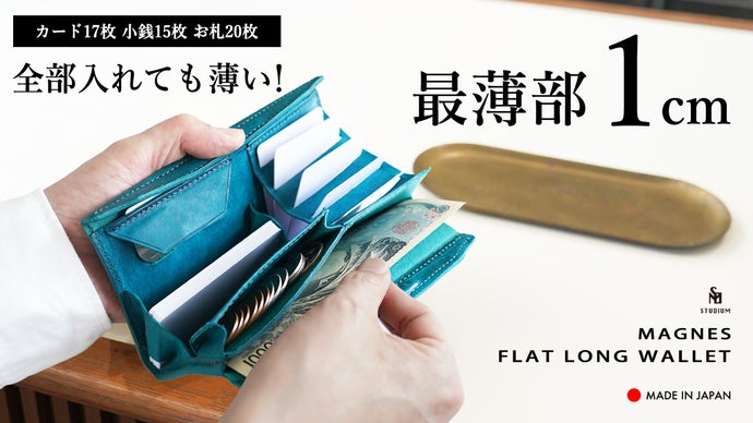 全部入れても、この薄さ！収納効率を極めた新構造長財布