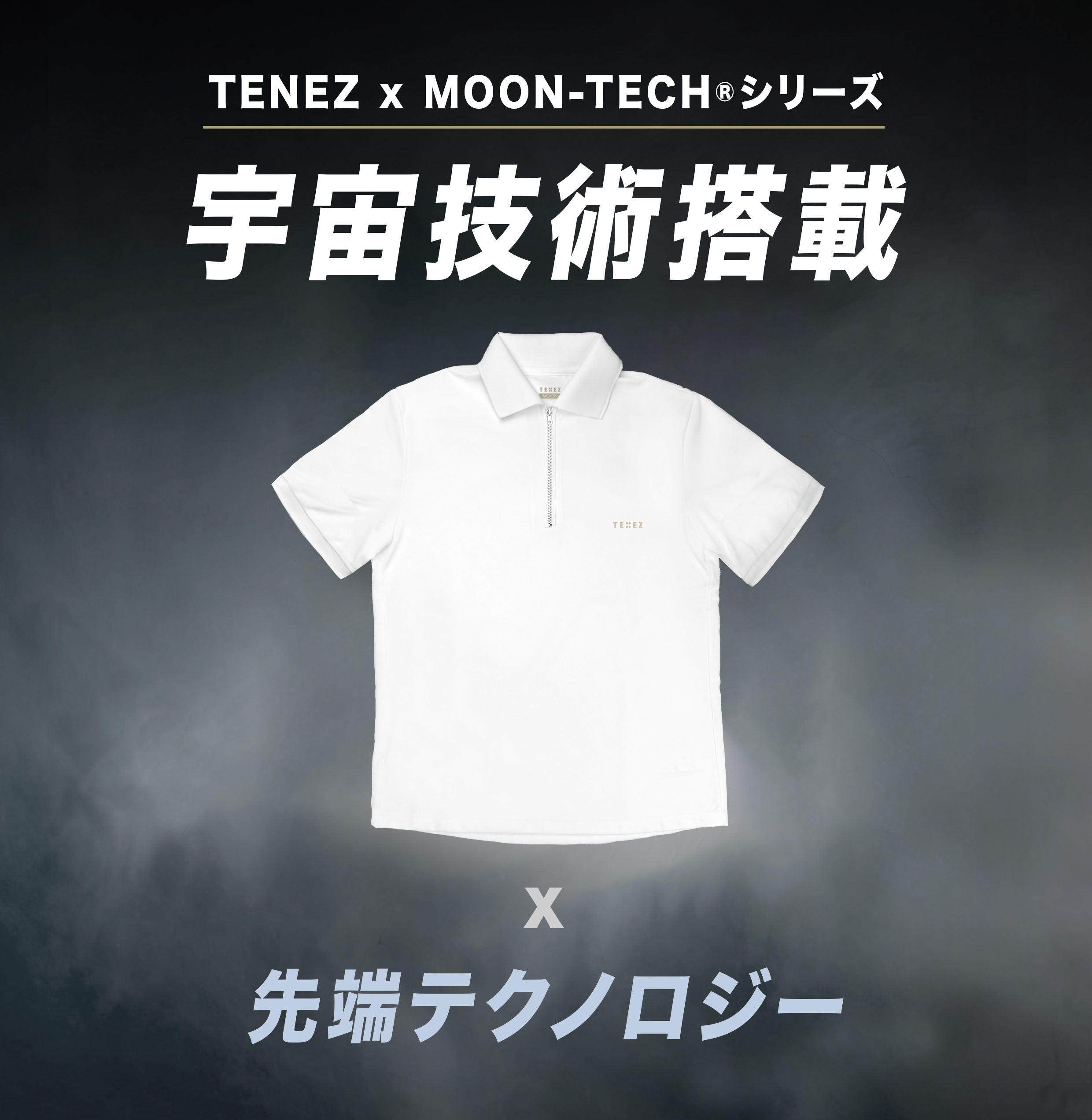 TENEZ テネズ ムーンテック 長袖ポロシャツ Sサイズ 宇宙技術搭載：日常もスポーツも極限快適。大人の夏を変える、ムーン