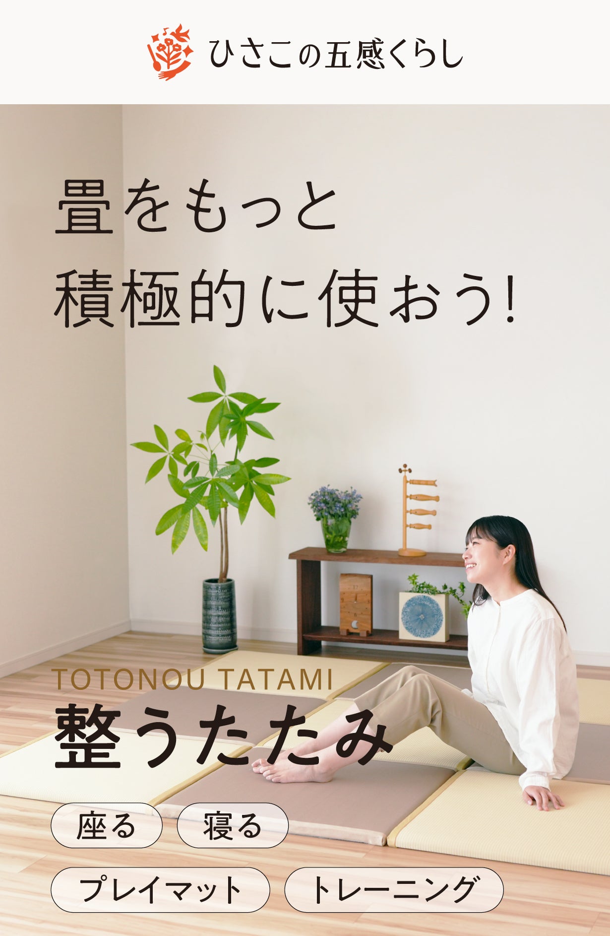 硬い床での暮らしにもっと自由な心地よさを。頑張る体をやさしく支える