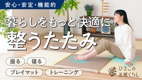 硬い床での暮らしにもっと自由な心地よさを。頑張る体をやさしく支える「整うたたみ」