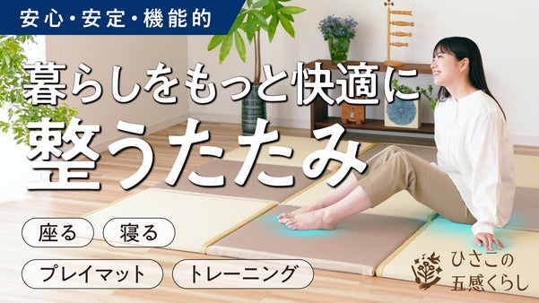 硬い床での暮らしにもっと自由な心地よさを。頑張る体をやさしく支える「整うたたみ」
