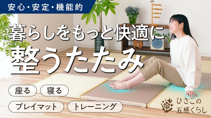 硬い床での暮らしにもっと自由な心地よさを。頑張る体をやさしく支える 硬い床での暮らしにもっと自由な心地よさを。頑張る体をやさしく支える