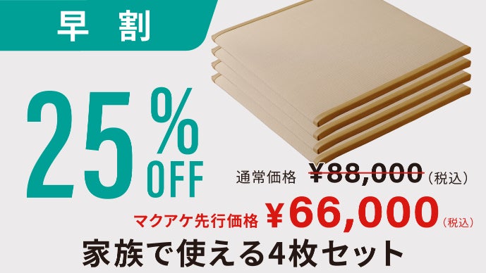 硬い床での暮らしにもっと自由な心地よさを。頑張る体をやさしく支える