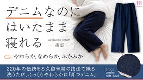 はいたまま寝れるほど、やわらかなデニム。日本の伝統&times;革新が生んだ、育つジーンズ