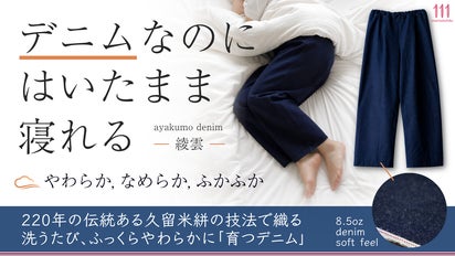 はいたまま寝れるほど、やわらかなデニム。日本の伝統×革新が生んだ