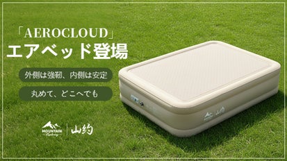 揺れず丈夫、どこでも寝られる！「AeroCloud」、理想のエアベッド三