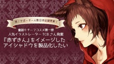 童話モチーフコスメ第一弾『赤ずきん』をイメージしたアイシャドウを製品化したい