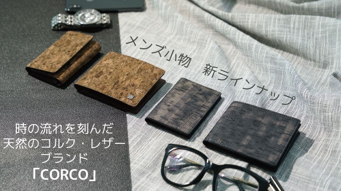 時の流れを刻んだ天然のコルクレザーアクセサリー「CORCO（コルコ）」