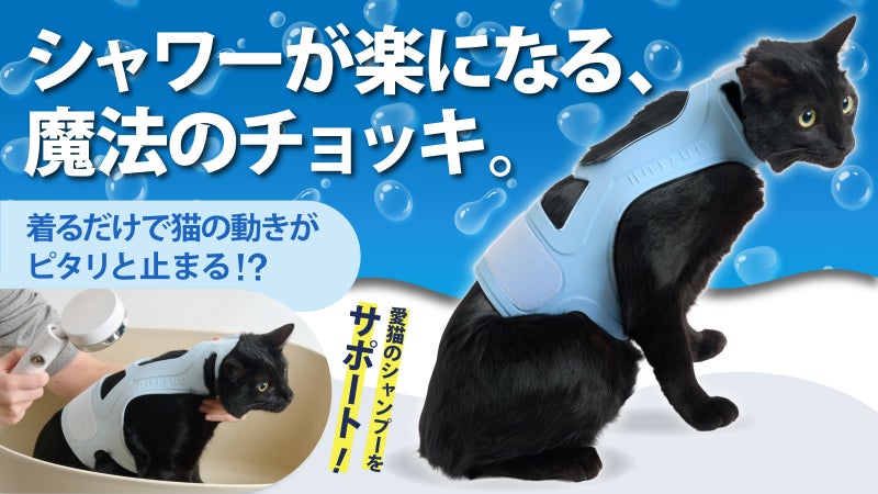 【シャワーが楽になる、魔法のチョッキ。】猫の動きが着るだけでピタリと止まる