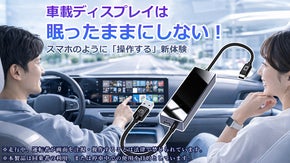 スマホがそのまま車載ディスプレイに！タッチ操作までできるミラーリングアダプター