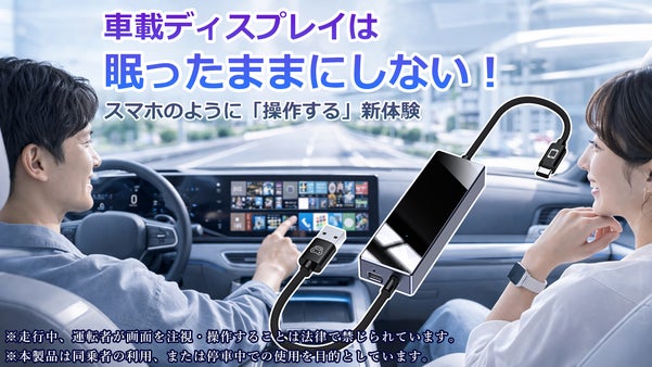 スマホがそのまま車載ディスプレイに！タッチ操作までできるミラーリングアダプター