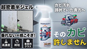 諦めていたカビに最終回答！超密着ジェルが奥まで浸透、根こそぎ落とすカビ取りデカ