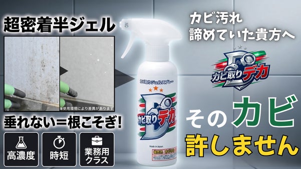 諦めていたカビに最終回答！超密着ジェルが奥まで浸透、根こそぎ落とすカビ取りデカ