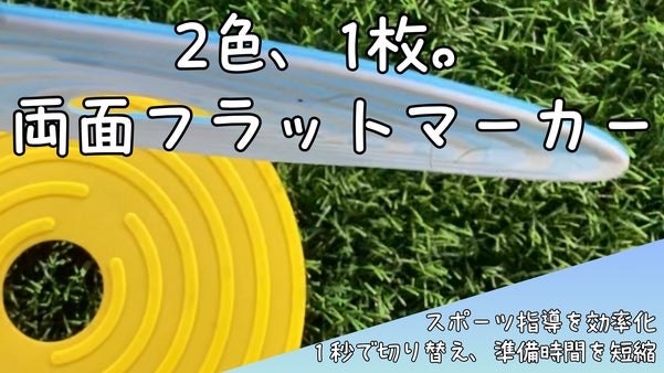 1秒で切替。ひっくり返すだけで、練習が変わる。「リバーシブルフラットマーカー」