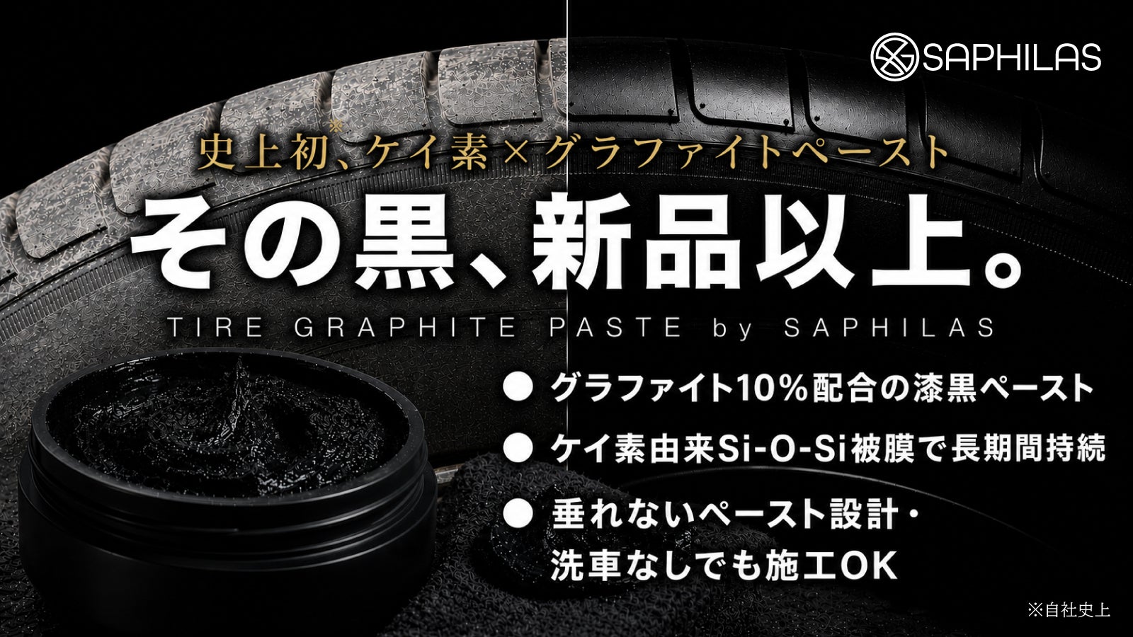 史上初※ケイ素×グラファイトペースト。見せたくなる漆黒の足元を、長