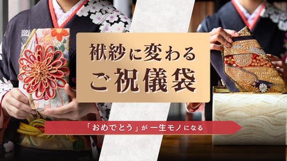 祝儀袋を長く使える道具へ。渡した瞬間に笑顔咲く、シルク100%の袱紗に
