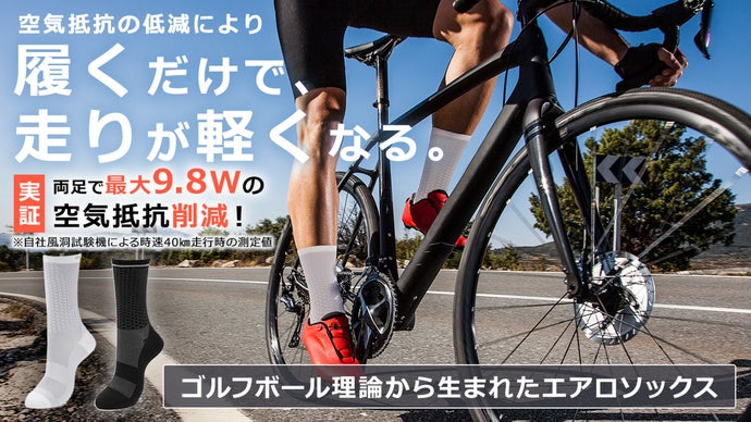 ゴルフボール理論で空気抵抗を大幅低減。走りを変えるMORETHANエアロソックス