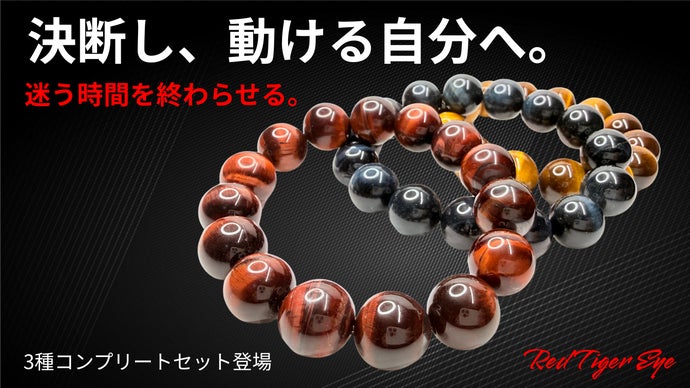 決断力・行動力を引き出すレッドタイガーアイ。ブルー・イエローとの3