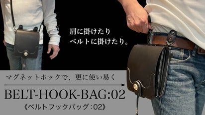 山下さん、ルティ38本体以外その他ベルト、鍵、箱、布袋 好評の腰バッグが、更に使い易くなって再登場「ベルトフックバッグ02
