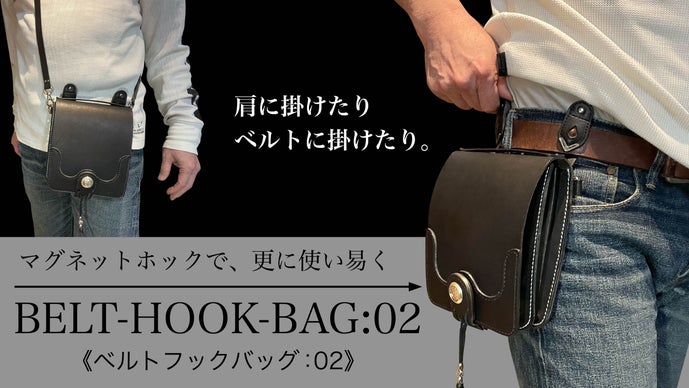 バッグ ベルト 専用 2点 好評の腰バッグが、更に使い易くなって再登場「ベルトフックバッグ02