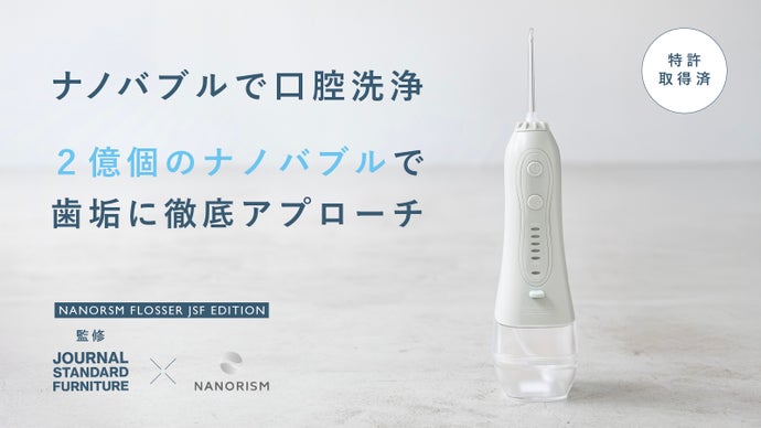 これ1本で歯周・口腔・舌ケアまで！口腔洗浄器ナノバブル フロッサー&times;JSFモデル