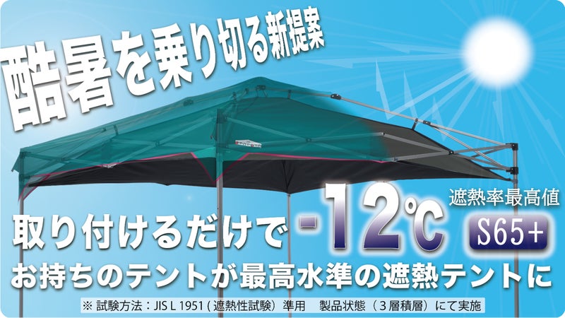 「夏の炎天下を変える」空気で遮熱する&ldquo;ヒートブロックインナー&rdquo;