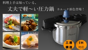 これ一つで料理上手！圧力鍋を信じ向き合ってきた老舗メーカーが作る【カルーナ】