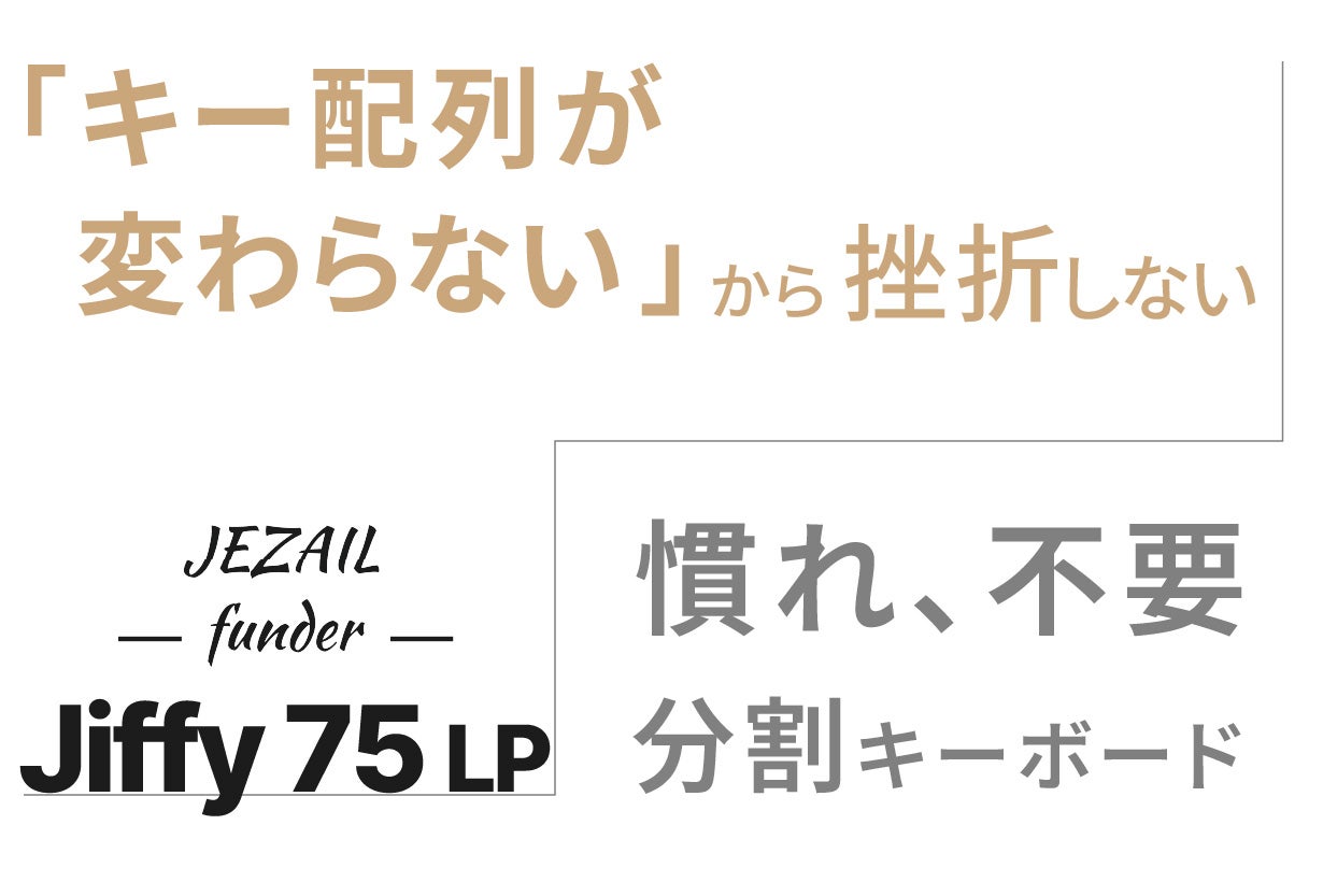 デスクが整う、姿勢が整う。完全無線分割キーボード Jiffy75 LP