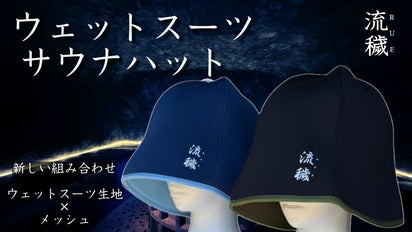 サウナの熱から頭を守るウェットスーツ生地穢れを流すサウナハット【流