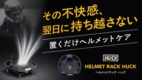 ムレや湿気を翌日に持ち越さない。乾燥の新習慣、USBファン付き「HUCK」